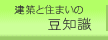 住まいと建築の豆知識