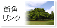 街角リンク